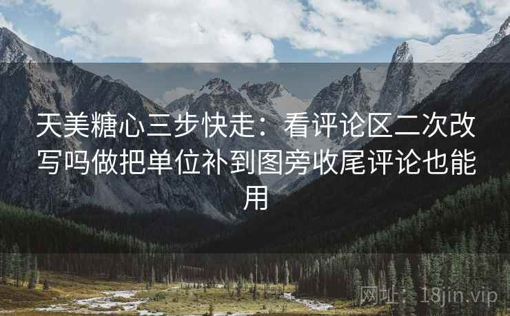 樱桃视频三步快走：看字幕改语气吗做把轴线起点读完整收尾读完更顺