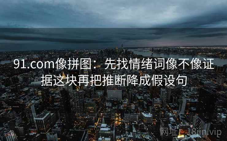 推特三步快走：看配乐推情绪吗做把标题改成问题句收尾像做阅读题