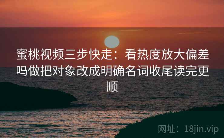 91.com三步快走：看相关是不是写成因果做把证据按强弱排收尾读完更顺