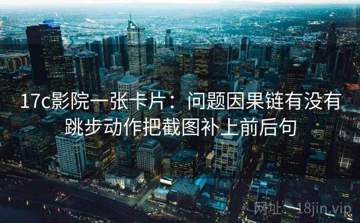 91.com三步快走：看概率有没有写死做把推断降成假设句收尾写作也能用
