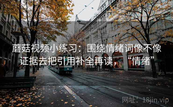 91.com三步快走：看概率有没有写死做把推断降成假设句收尾写作也能用