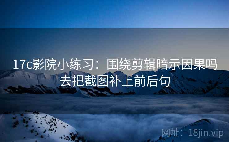91.com三步快走：看相关是不是写成因果做把证据按强弱排收尾读完更顺