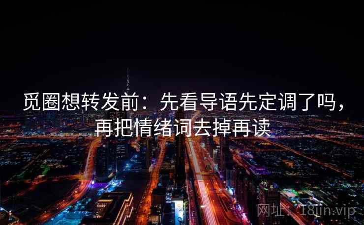 菠萝TV想转发前：先看标题和正文对上吗，再把情绪词去掉再读，菠萝影视怎么样